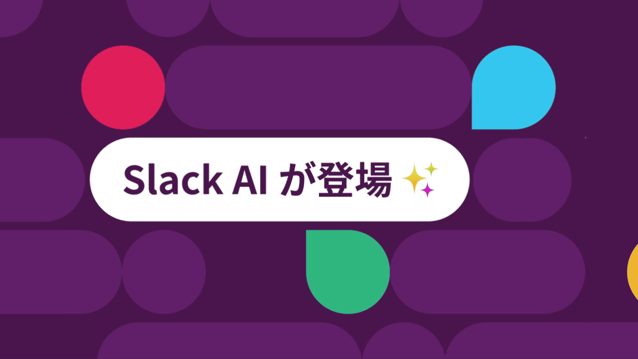 SlackもついにAI本格導入　英米ではプロンプトなしで使える要約機能が人気　「Slack AI」日本語版が明日4/17から提供開始のサムネイル画像