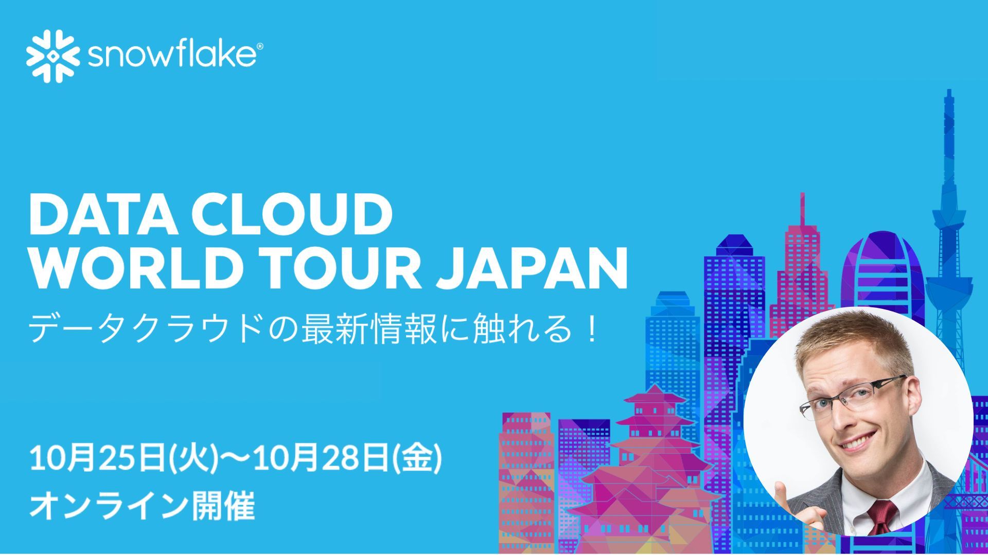 【参加無料】日本で最新のデータクラウドについて、学び、つながり、まったく新しい刺激を得られるSnowflake Japanがお届けするイベントへの参加登録受付中のサムネイル画像