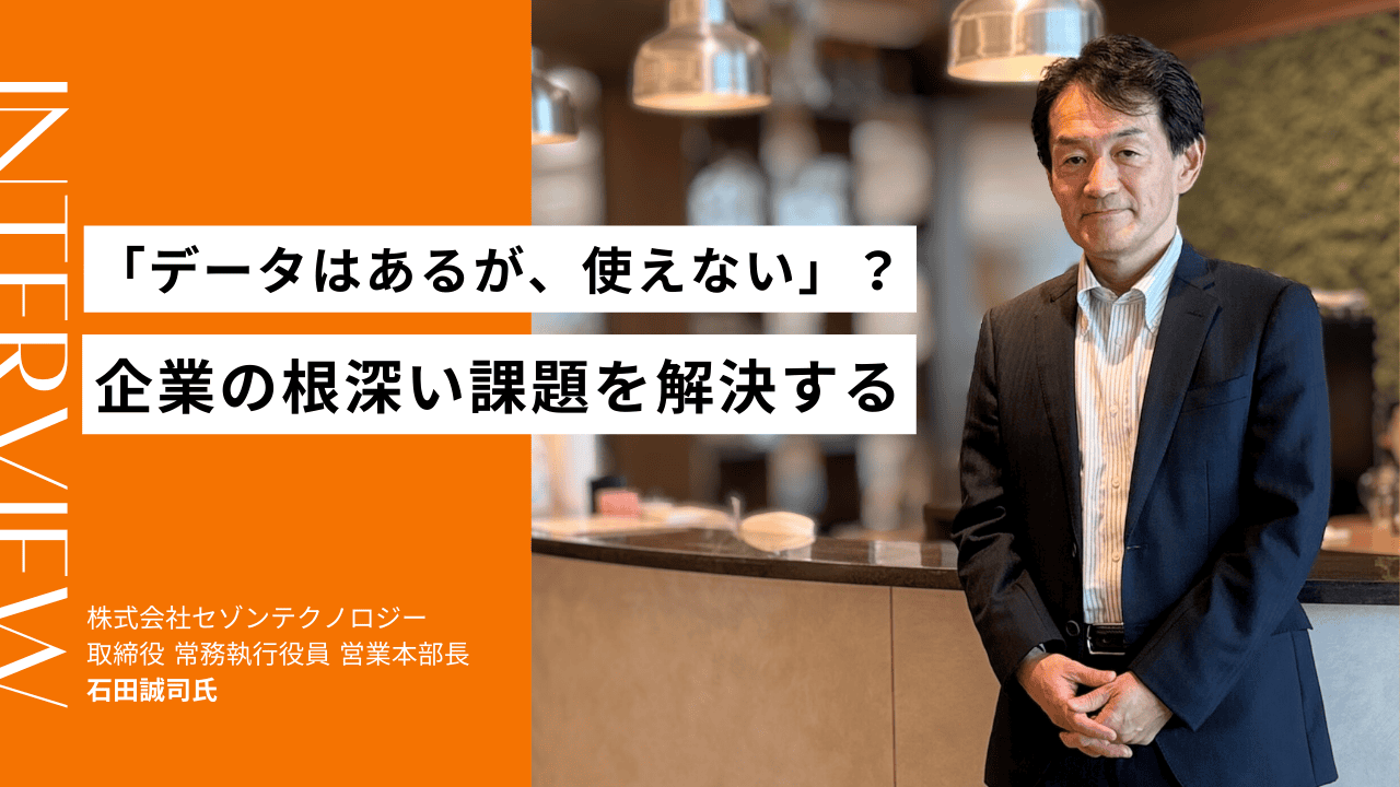 データ連携の雄、セゾンテクノロジーが見据えるAI活用の未来図 ― 石田誠司常務が語る「データインテグレーター」の真価のサムネイル画像