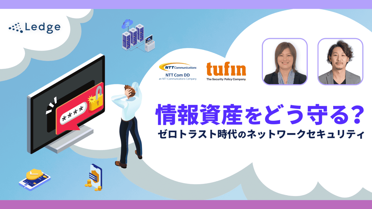 情報資産をどう守る？ ゼロトラスト時代のネットワークセキュリティのサムネイル画像