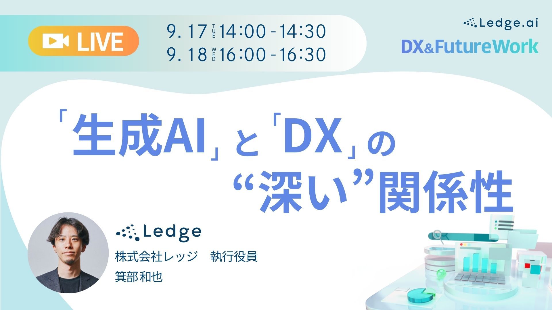 「生成AI」と「DX」の“深い”関係性|DX&FutureWork 連動コンテンツ【無料ウェビナー】のサムネイル画像