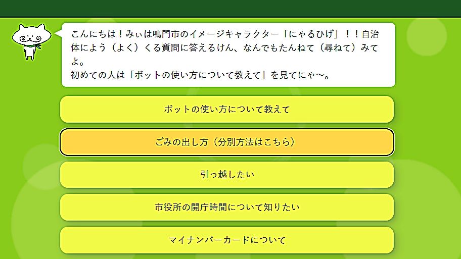 徳島県鳴門市がAIチャットボットを導入。イメージキャラクター「にゃるひげ」が市民の問い合わせに対応のサムネイル画像