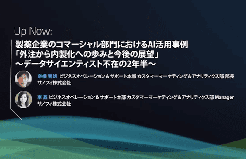 データサイエンティストなしでもAI導入・活用に成功した話 大手製薬企業サノフィの事例のサムネイル画像