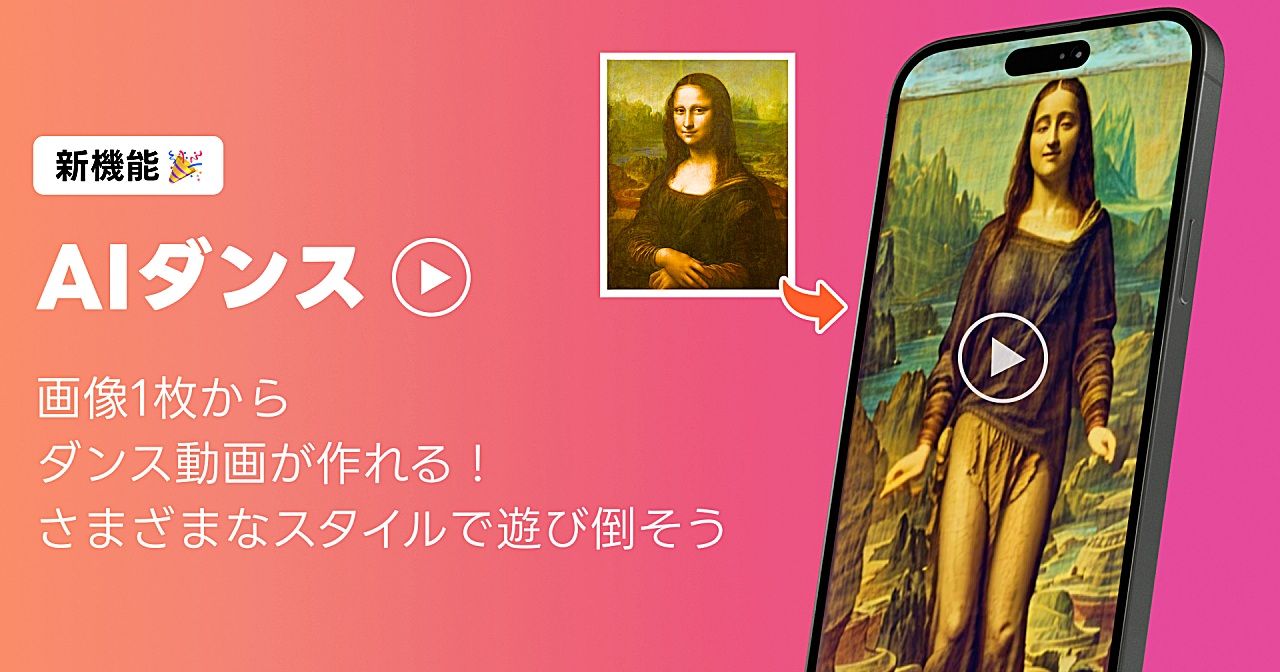 AIお絵描きアプリ「AIピカソ」、1枚の全身画像からダンス動画を生成する「AIダンス」機能をリリースのサムネイル画像