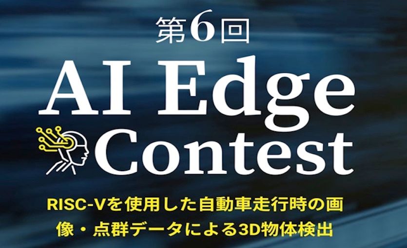 1位は賞金100万円＋クーポン40万円分！経産省らが自動運転をテーマにAI技術コンテストを開催中のサムネイル画像