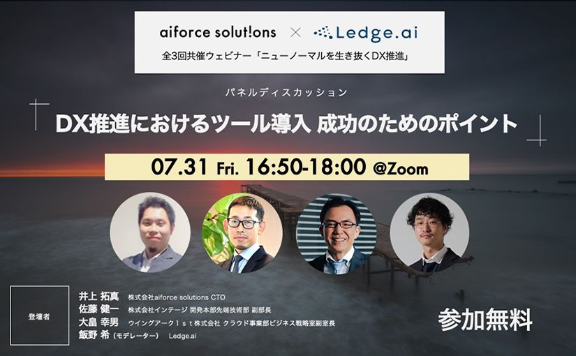 aiforce solutions × Ledge.ai共催セミナー第2回『DX推進におけるツール導入 成功のためのポイント』のサムネイル画像