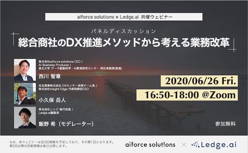 aiforce solutions × Ledge.ai共催セミナー『総合商社のDX推進メソッドから考える業務改革』のサムネイル画像
