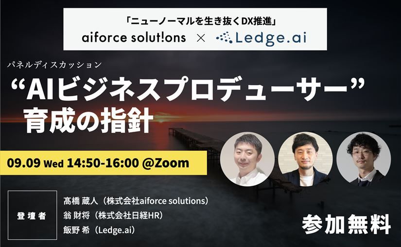 aiforce solutions × Ledge.ai共催セミナー『"AIビジネスプロデューサー"育成の指針』のサムネイル画像