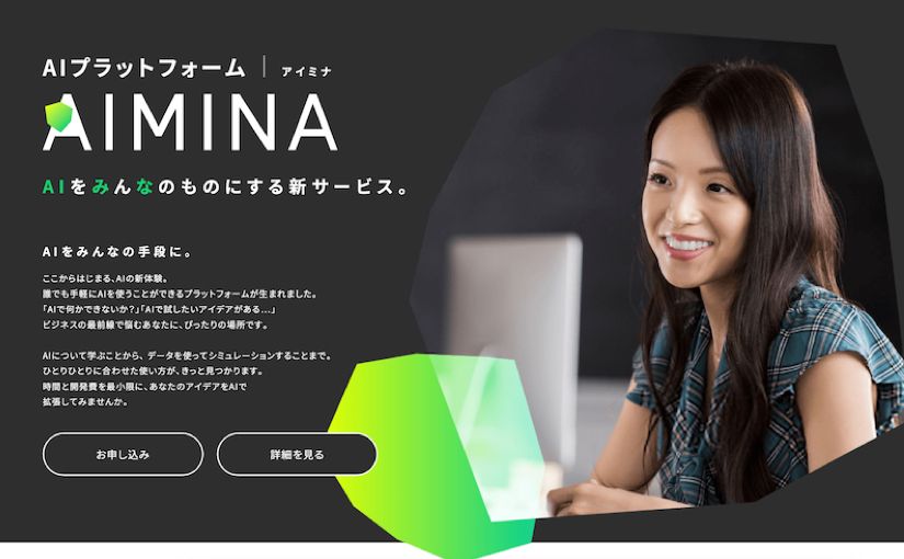 AIプラットフォーム「AIMINA」を活用したAI教育プログラムを開発 プログラミング知識なしで画像処理・自然言語処理などのAIモデル開発を実践できるのサムネイル画像