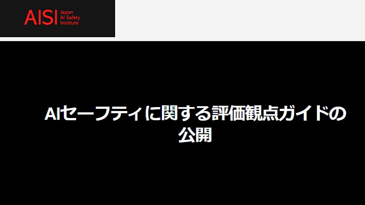 日本政府のAI安全性確保に向けた新ガイドライン:AIセーフティ・インスティテュートが10項目の評価基準を発表のサムネイル画像