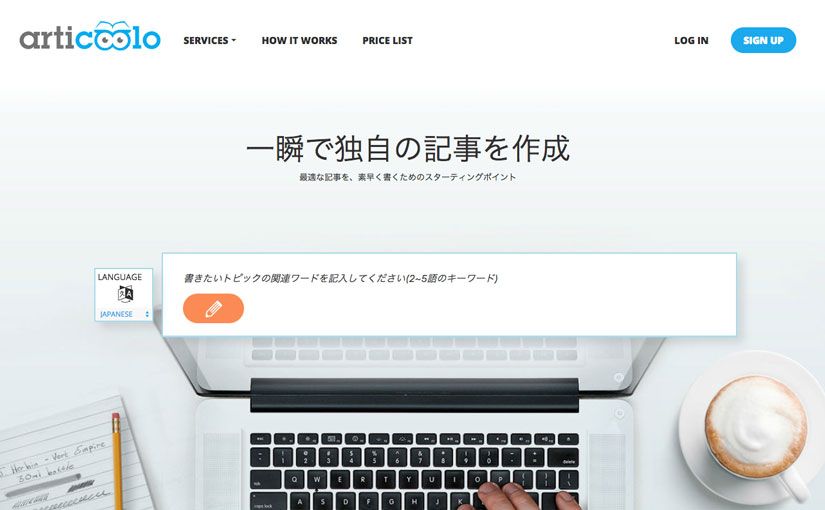 日本語対応したAIライティングツール「Articoolo」を早速使ってみたのサムネイル画像