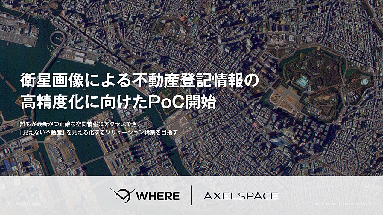 登記情報と現況の“ズレ”を衛星画像×AIで検知──アクセルスペースとWHEREが概念実証を開始のサムネイル画像