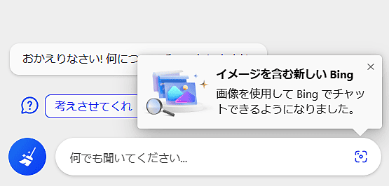 AIに写真やスケッチを見せて質問できる「Visual Search in Chat」Bingが開始のサムネイル画像