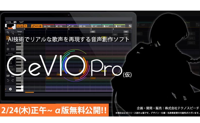 楽譜と歌詞からリアルな歌声を作るAI音声創作ソフト「CeVIO Pro（仮）」が無料公開 Mac OSにも対応のサムネイル画像