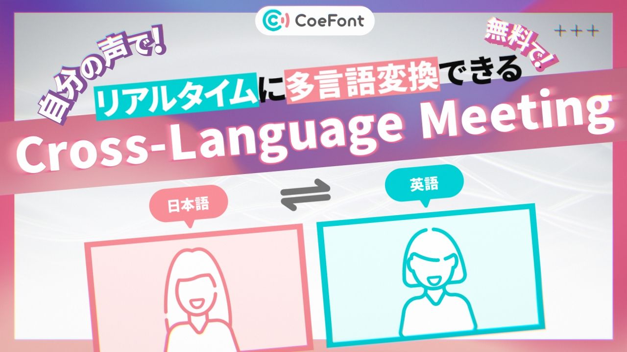 CoeFont 自分の声のままリアルタイムで多言語翻訳する「Cross-Language Meeting β版」を無料提供開始 まずは英語のみリリースのサムネイル画像