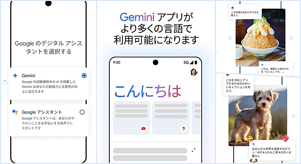 Google、モバイルアプリ版 「Gemini」を日本でリリース 従来型Googleアシスタントから置き換え
のサムネイル画像