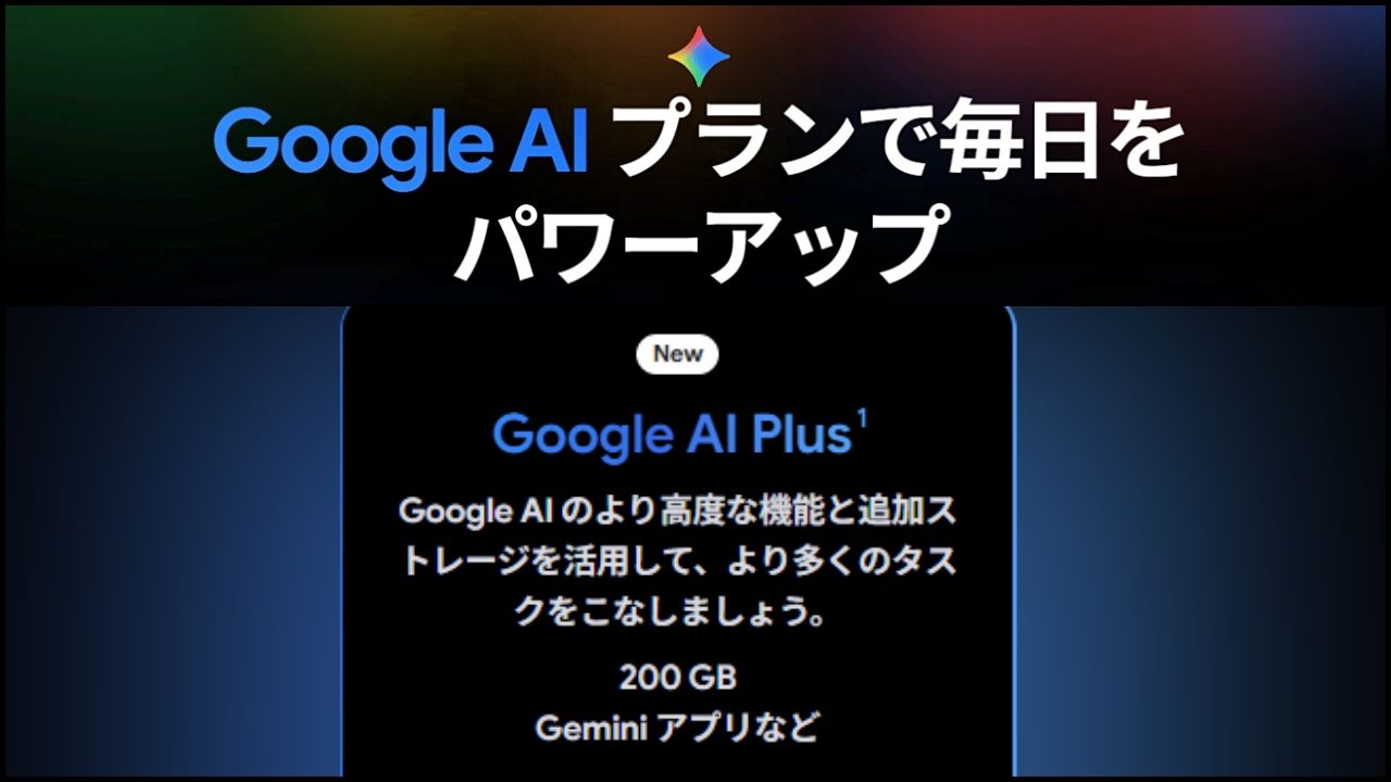 Google、月額1,200円のAI有料プラン「Google AI Plus」日本展開　Geminiなどの利用枠を拡張のサムネイル画像