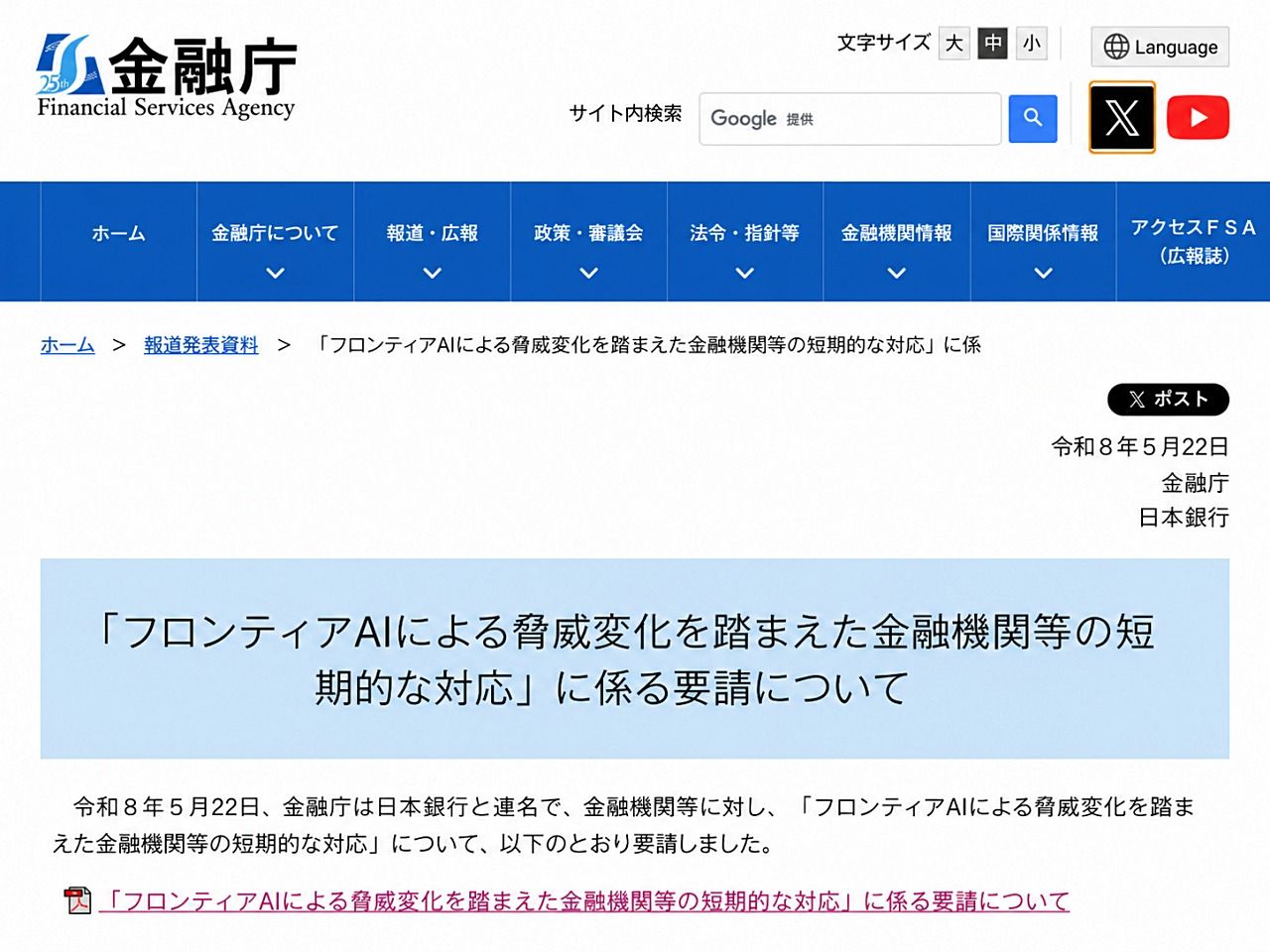 フロンティアAI悪用によるサイバー攻撃に警戒　金融庁・日銀が金融機関に対応要請、厚労省も医療機関と意見交換のサムネイル画像