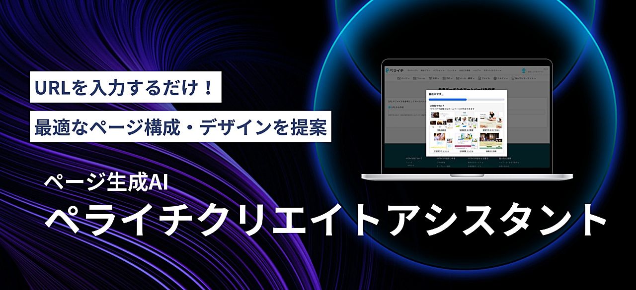 ペライチ、参考にしたいURLを入力するだけでAIがホームページを自動生成する新機能を発表のサムネイル画像