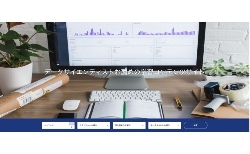 自分にあった学習教材を見つけられる　データ分析コンテンツを検索できるナレッジベース「Data Learning Bibliography」がリリースのサムネイル画像