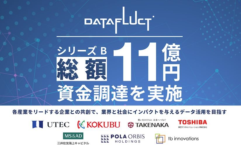 「データ活用の民主化」を掲げるDATAFLUCT、シリーズBラウンドで11億円の資金調達を実施のサムネイル画像