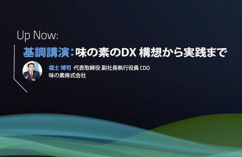 「変革など自分たちに必要ない」味の素が古い縦割り組織を脱し1000人のDX人材育成に成功するまでのサムネイル画像