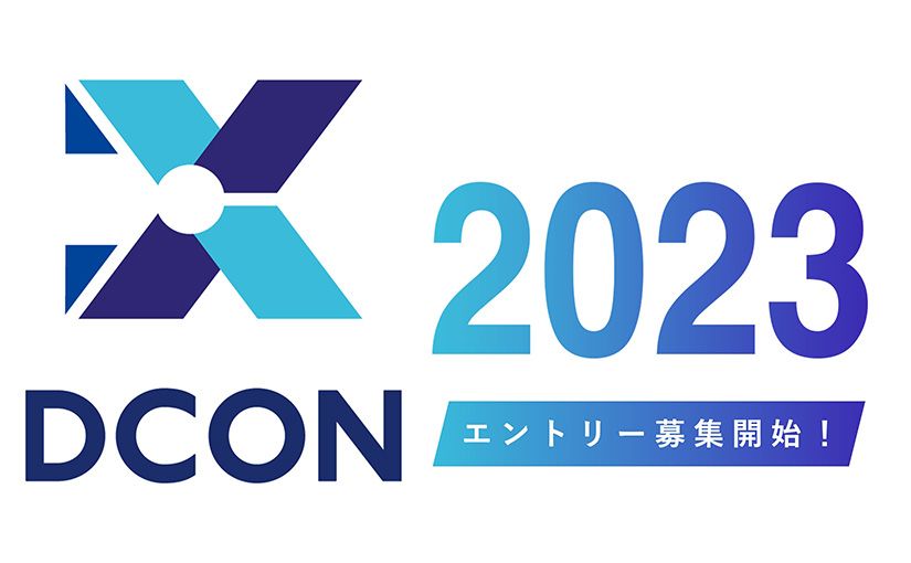 高専生がしのぎを削る AI・ディープラーニングのビジネスコンテスト「DCON2023」参加者募集を開始のサムネイル画像