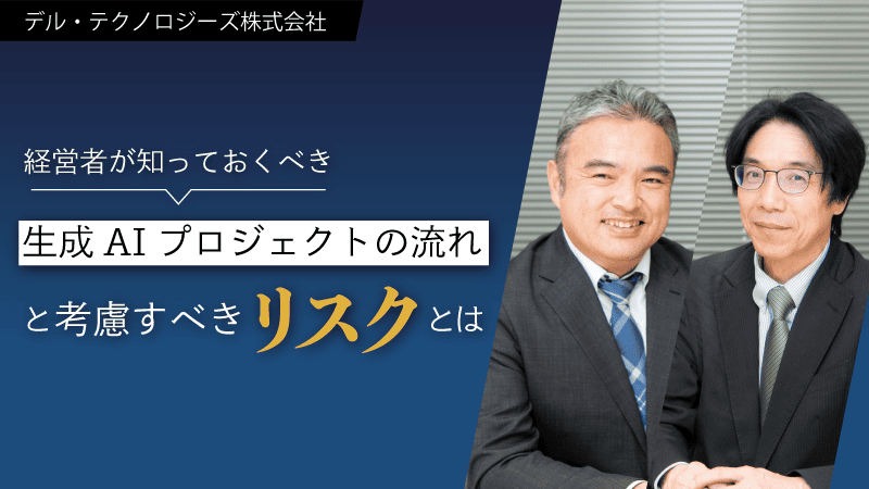 経営者が知っておくべき生成AIプロジェクトの流れと考慮すべきリスクとはのサムネイル画像