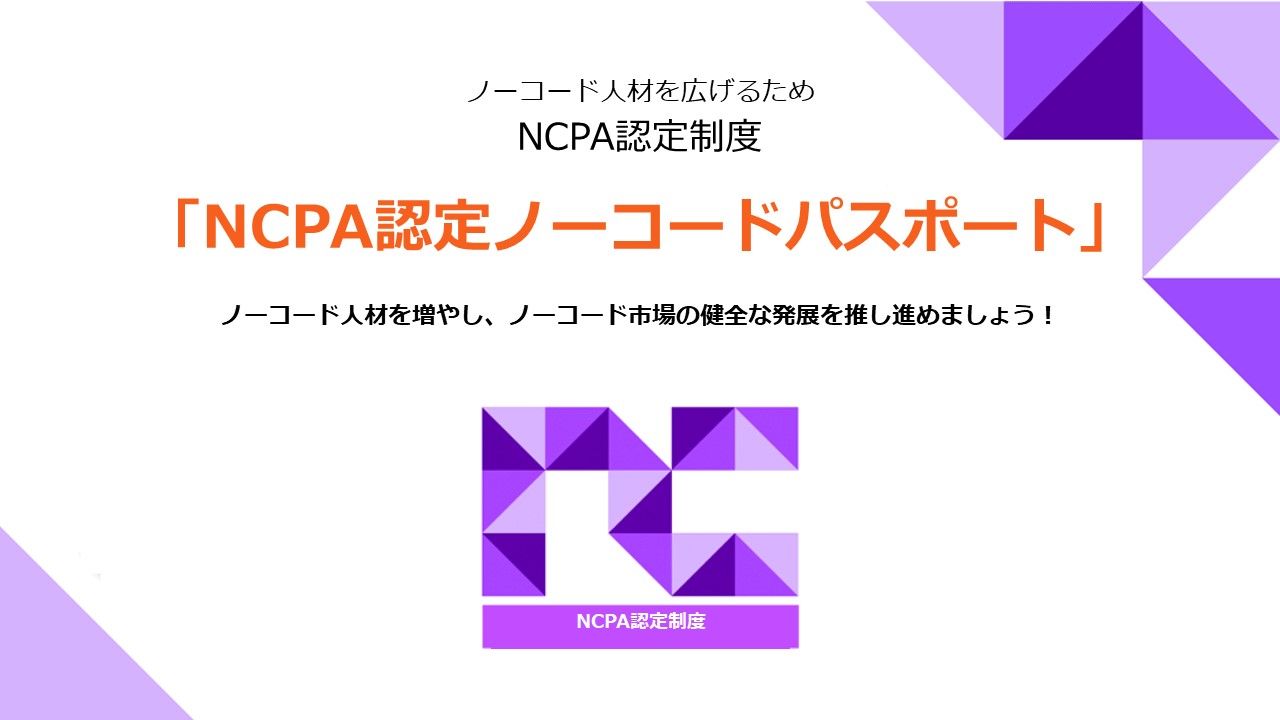 ノーコード推進協会　ノーコード人材を定義する新たな認定制度「NCPA認定ノーコードパスポート」を開始のサムネイル画像