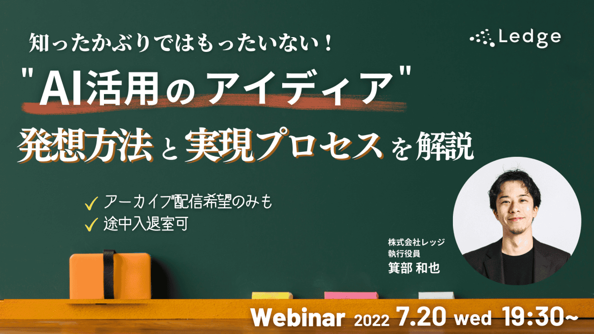 【ウェビナー】AI活用アイデアの発想方法と実現プロセスを解説のサムネイル画像