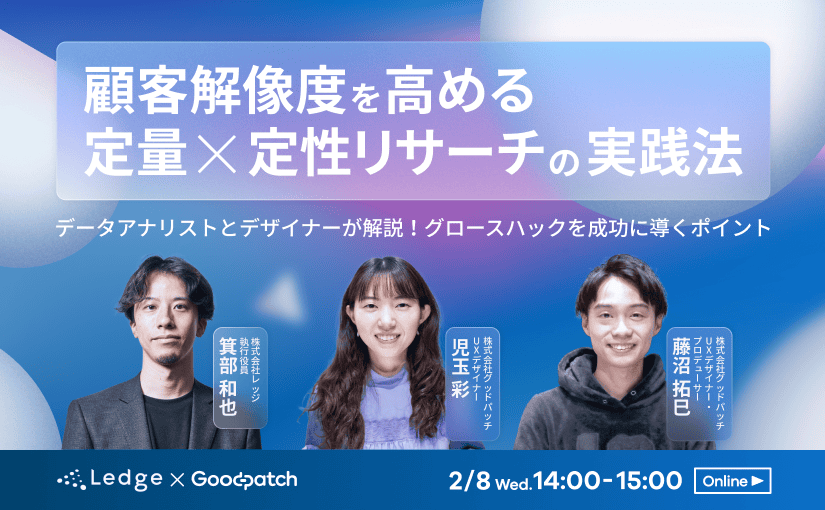 2月8日【無料ウェビナー】顧客解像度を高める定量×定性リサーチの実践法のサムネイル画像