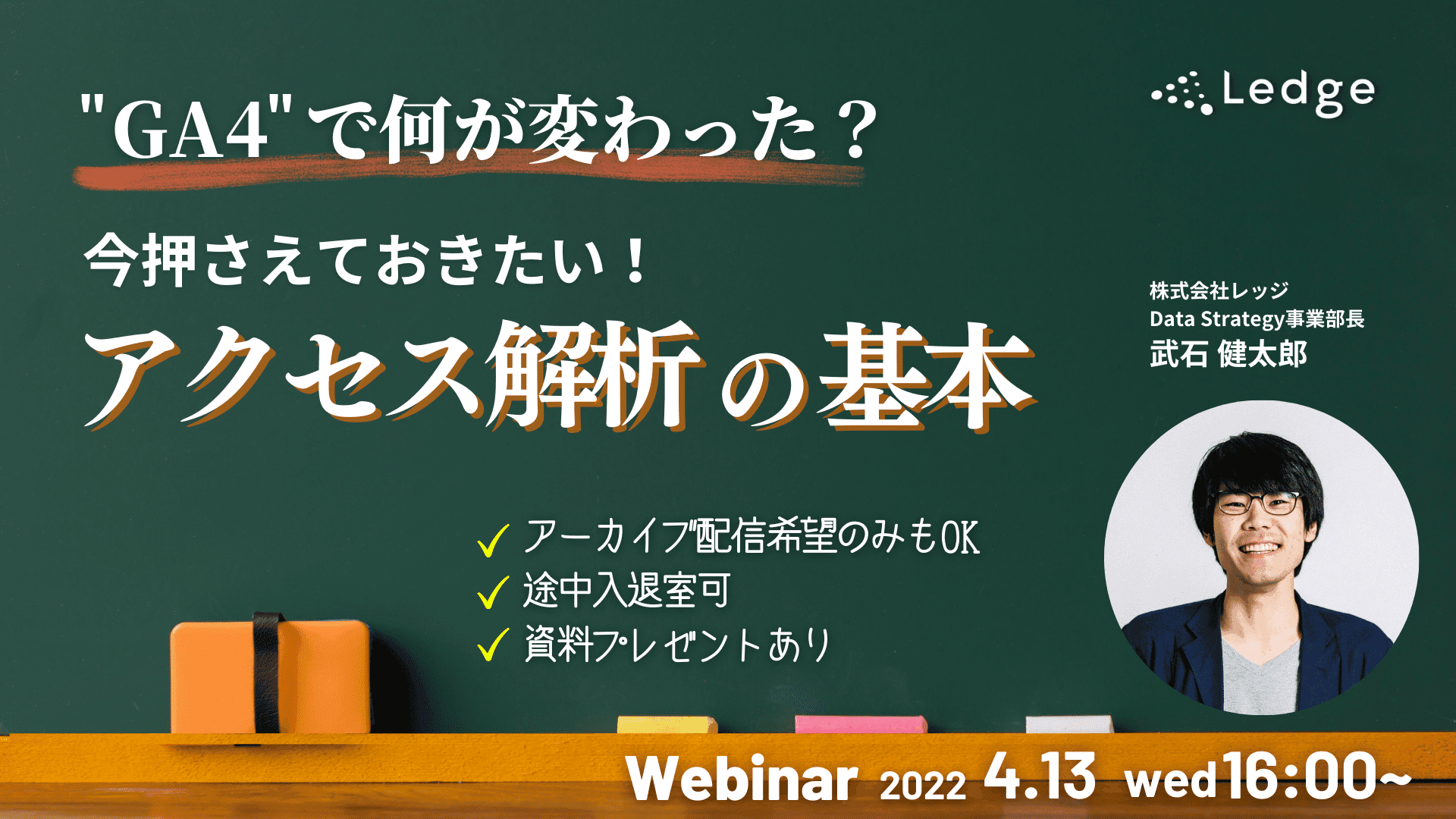 【ウェビナー】『GA4（Google Anarytics 4）』の概要やアクセス解析の基本を解説のサムネイル画像