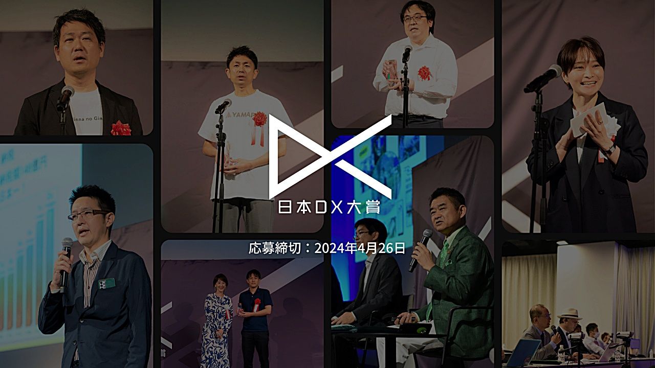 日本最大級のDX推進コンテスト『日本DX大賞2024』応募開始のサムネイル画像