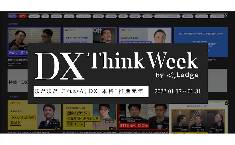【期間限定】DX推進に役立つウェビナーが完全無料公開！新オンラインイベント「DX Think Week」を1月17日〜31日に開催のサムネイル画像
