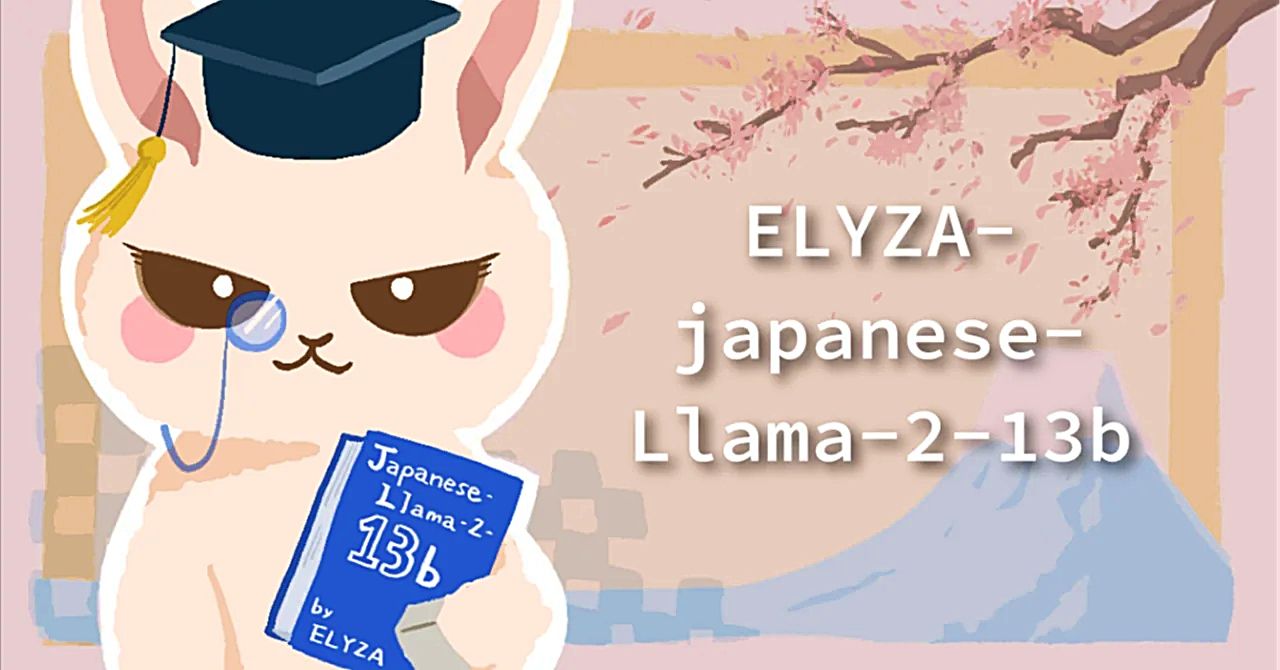 ELYZA 商用利用可能な日本語LLM「ELYZA-japanese-Llama-2-13b」を公開のサムネイル画像