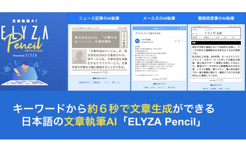 東京大学松尾研発のELYZA、約6秒で日本語の文章を生成できる大規模言語AIを用いたデモサイト公開のサムネイル画像