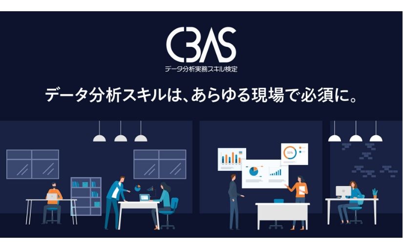 Excelでのデータ活用スキルを測る検定試験「データ分析実務スキル検定 シチズン・データサイエンティスト級」12月開始のサムネイル画像