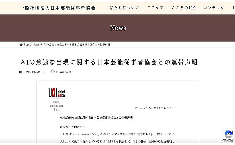 クリエイターがAIに置き換えられる？日本芸能従事者協会が法整備求めるのサムネイル画像