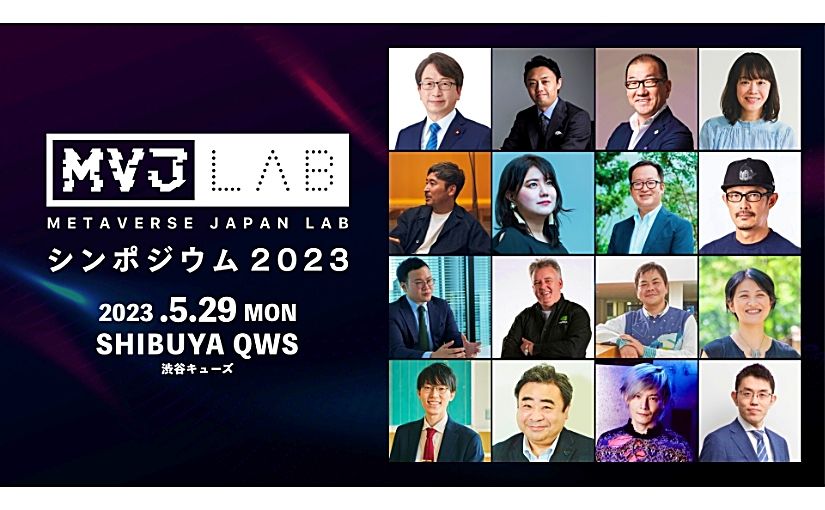 【5/29】メタバース✕AIの未来を語る「Metaverse Japan Labシンポジウム」開催のサムネイル画像