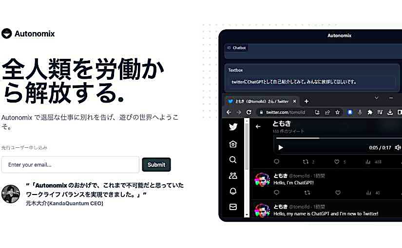 GPT-4 搭載全自動DX-AI「AutonoMix（オートノミクス）」先行予約を受付中。テキストや音声から5000ものWebサービスにアクセス可能のサムネイル画像