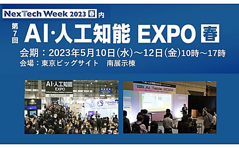 ChatGPTなど生成AI活用サービスも多数出展、AI・人工知能EXPO【春】が今日から開催のサムネイル画像