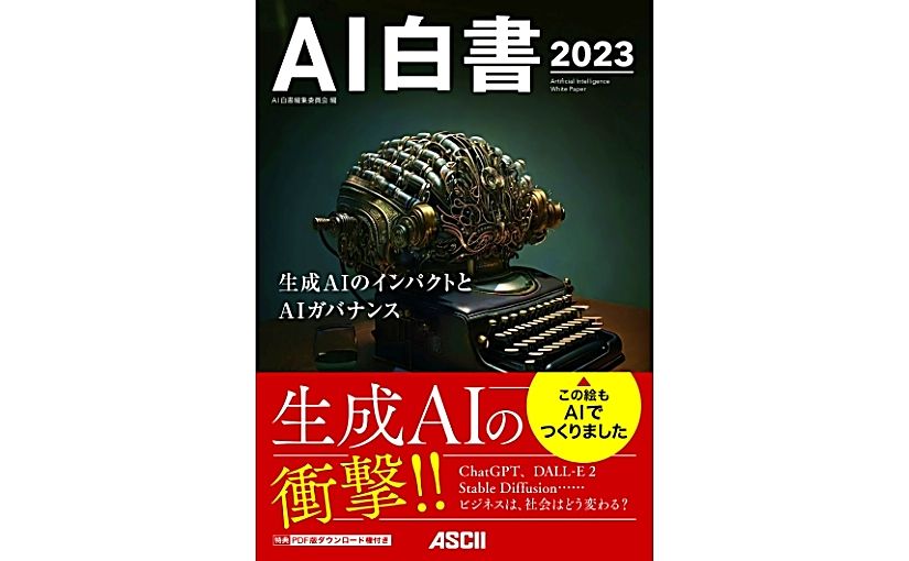 AIの動向がわかる「AI白書 2023」が発売。生成AIの現状と展望に焦点のサムネイル画像