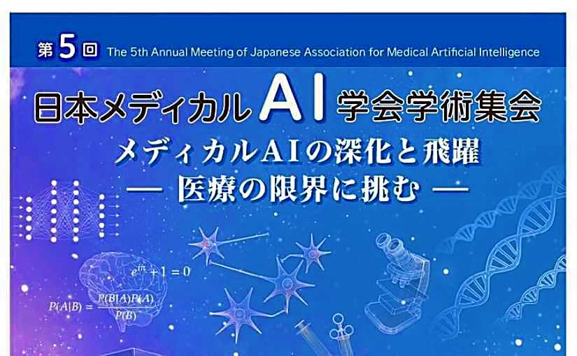 演題募集　第５回 日本メディカルAI学会学術集会開催のお知らせのサムネイル画像