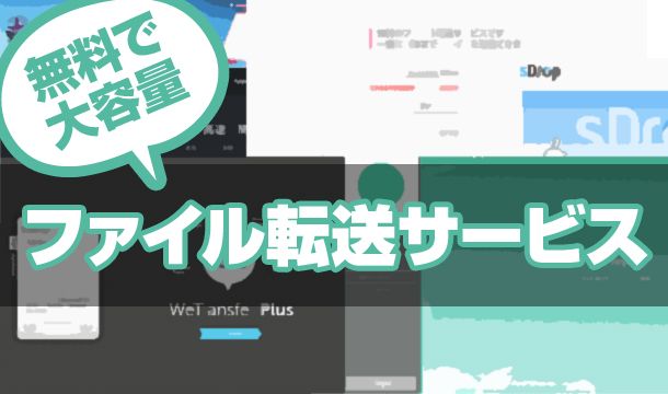 便利すぎる！簡単！シンプル！しかも無料の大容量ファイル転送サービス8選のサムネイル画像