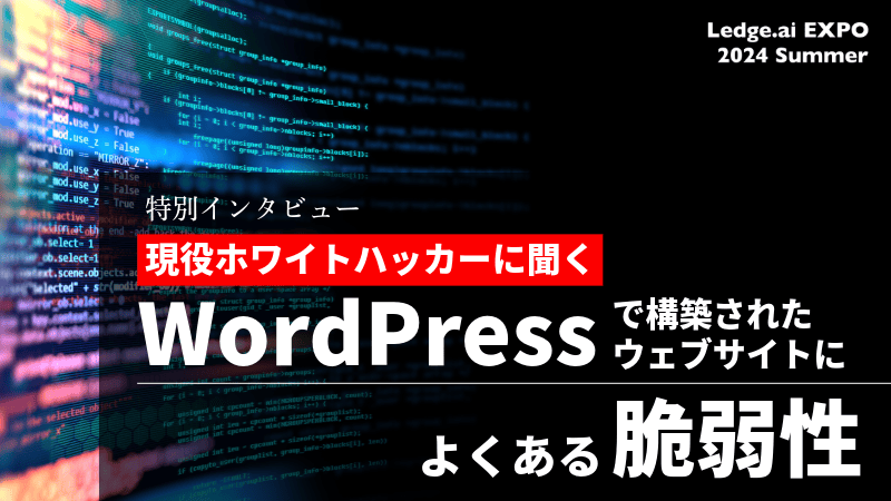 【ハッキング実演動画あり】標的は国内CMS構築サイトの82.7%　生成AI時代により増加？WordPressサイトの脆弱性のサムネイル画像