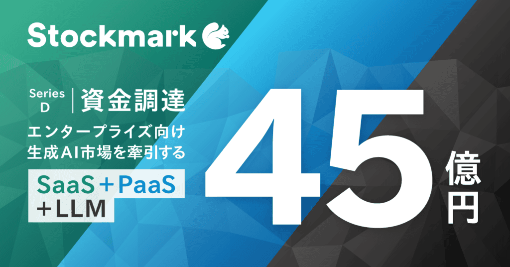 ストックマークがポラリスから45億円調達実施 生成AIへの更なる投資と海外進出を視野に入れた戦略を推進のサムネイル画像