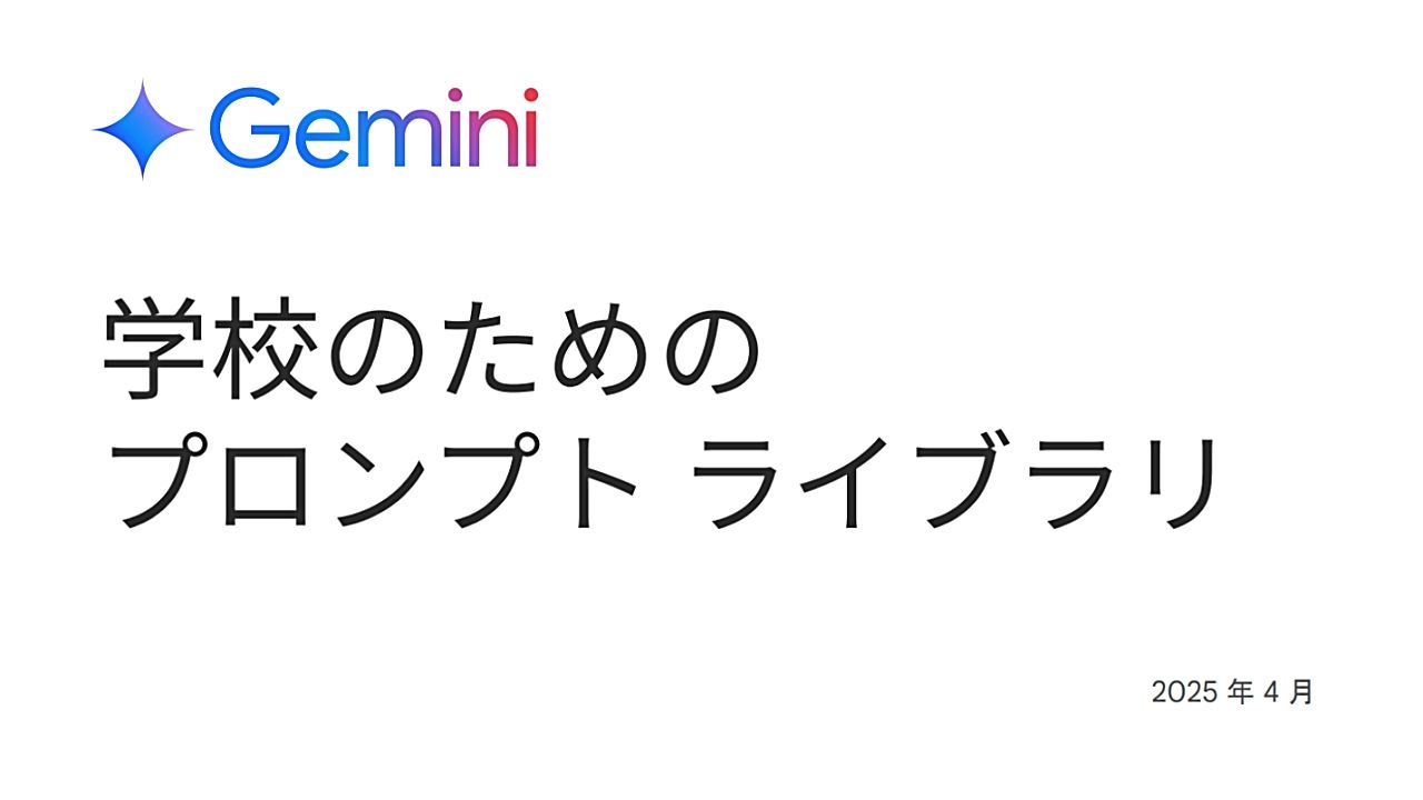 Google、学校現場における生成AI「Gemini」の活用を支援:「学校のためのプロンプトライブラリ」を無料公開のサムネイル画像