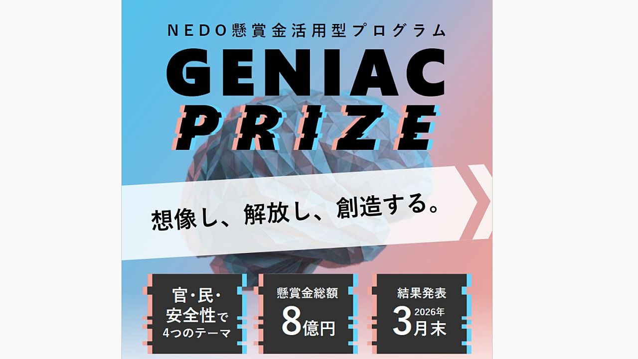 経産省とNEDO、総額8億円の懸賞型事業「GENIAC-PRIZE」開始——生成AIの社会実装を加速するプロジェクトのサムネイル画像
