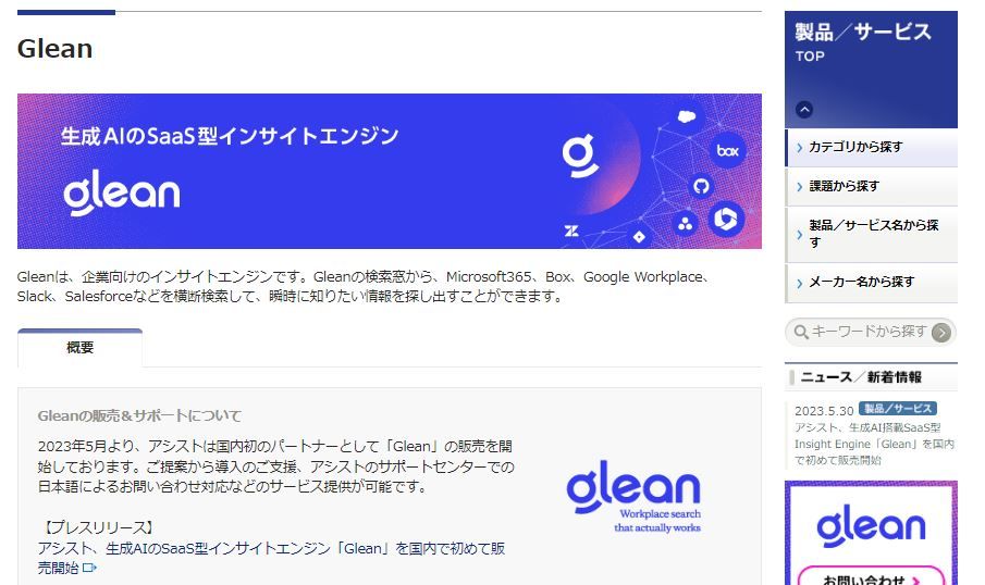 生成AI「Glean」が日本進出、アシストが国内代理店契約を締結のサムネイル画像