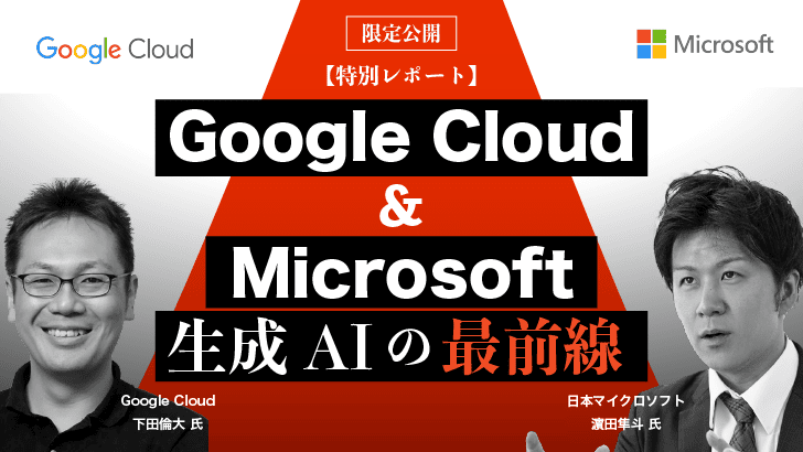 Google＆Microsoftが生成AIを語りつくす 本気トーク動画限定公開「Ledge.ai AI EXPO 2023」特別レポートのサムネイル画像